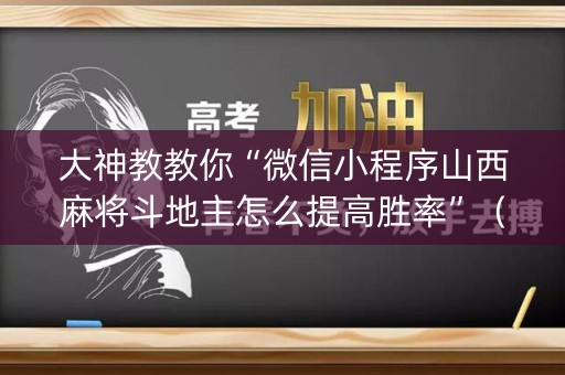 大神教教你“微信小程序山西麻将斗地主怎么提高胜率”（充会员胜率高)