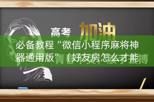必备教程“微信小程序麻将神器通用版”（好友房怎么才能赢)