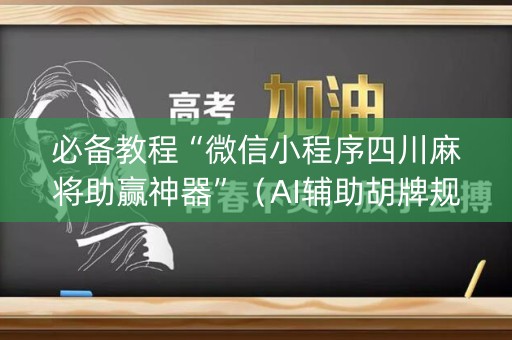 必备教程“微信小程序四川麻将助赢神器”（AI辅助胡牌规则)