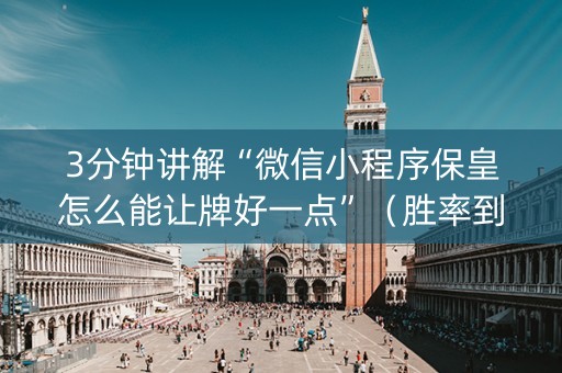 3分钟讲解“微信小程序保皇怎么能让牌好一点”（胜率到哪调)