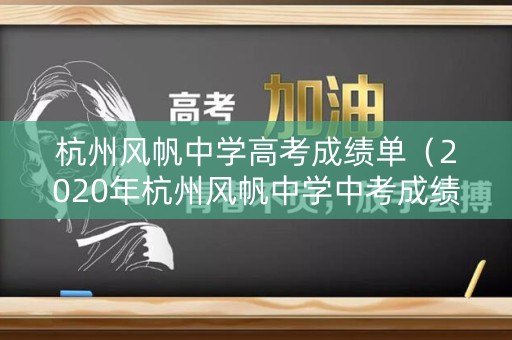 杭州风帆中学高考成绩单（2020年杭州风帆中学中考成绩）