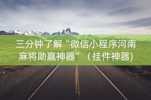 三分钟了解“微信小程序河南麻将助赢神器”（挂件神器)