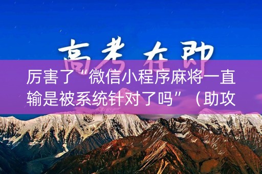 厉害了“微信小程序麻将一直输是被系统针对了吗”（助攻神器)