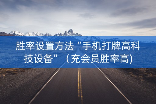胜率设置方法“手机打牌高科技设备”（充会员胜率高)