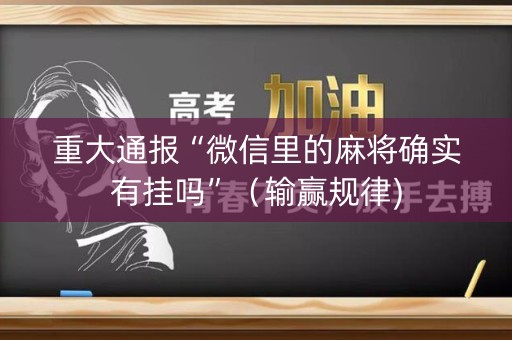 重大通报“微信里的麻将确实有挂吗”（输赢规律)