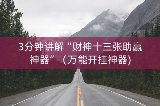 3分钟讲解“财神十三张助赢神器”（万能开挂神器)
