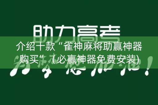 介绍十款“雀神麻将助赢神器购买”（必赢神器免费安装)