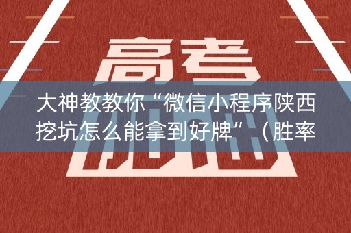 大神教教你“微信小程序陕西挖坑怎么能拿到好牌”（胜率到哪调)