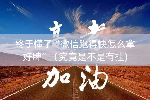 终于懂了“微信跑得快怎么拿好牌”（究竟是不是有挂)