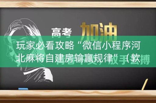 玩家必看攻略“微信小程序河北麻将自建房输赢规律”（软挂神器)