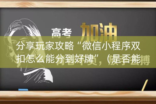 分享玩家攻略“微信小程序双扣怎么能分到好牌”（是否能开挂)