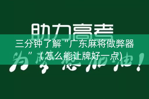 三分钟了解“广东麻将做弊器”（怎么能让牌好一点)