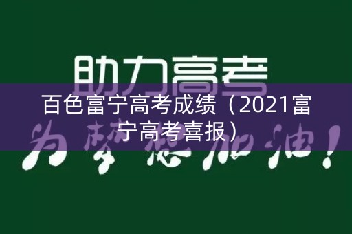 百色富宁高考成绩（2021富宁高考喜报）