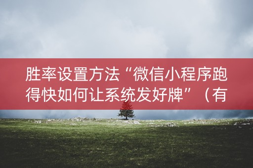 胜率设置方法“微信小程序跑得快如何让系统发好牌”（有没有猫腻)