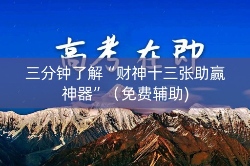 三分钟了解“财神十三张助赢神器”（免费辅助)