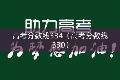 高考分数线334（高考分数线330）