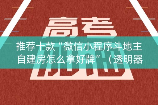 推荐十款“微信小程序斗地主自建房怎么拿好牌”（透明器教程)
