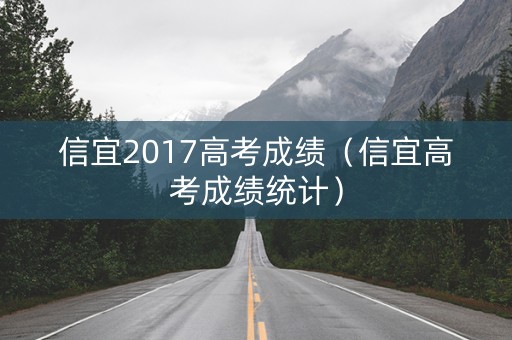信宜2017高考成绩（信宜高考成绩统计）