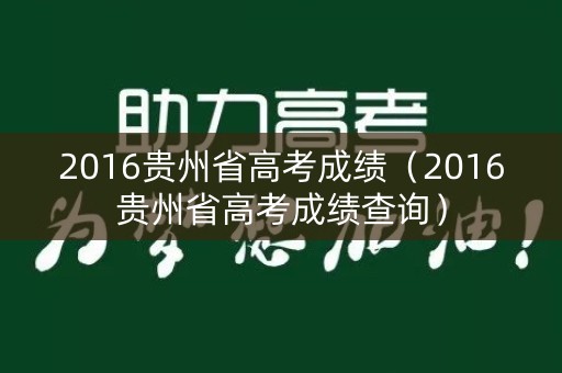 2016贵州省高考成绩（2016贵州省高考成绩查询）