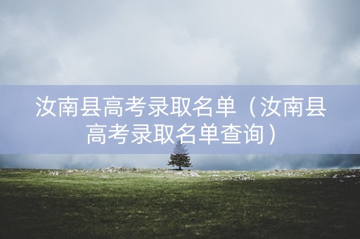 汝南县高考录取名单（汝南县高考录取名单查询）