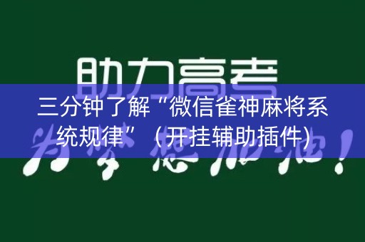 三分钟了解“微信雀神麻将系统规律”（开挂辅助插件)