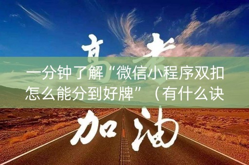一分钟了解“微信小程序双扣怎么能分到好牌”（有什么诀窍)