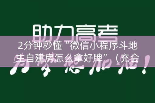 2分钟秒懂“微信小程序斗地主自建房怎么拿好牌”（充会员胜率高)
