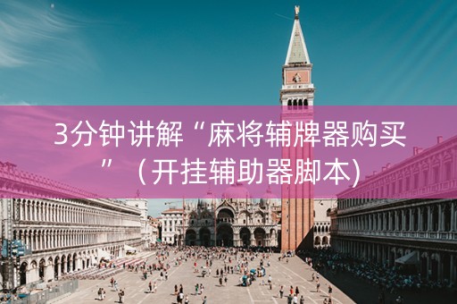 3分钟讲解“麻将辅牌器购买”（开挂辅助器脚本)