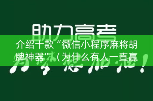 介绍十款“微信小程序麻将胡牌神器”（为什么有人一直赢)