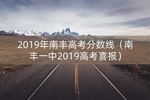 2019年南丰高考分数线（南丰一中2019高考喜报）