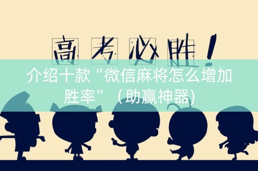 介绍十款“微信麻将怎么增加胜率”（助赢神器)