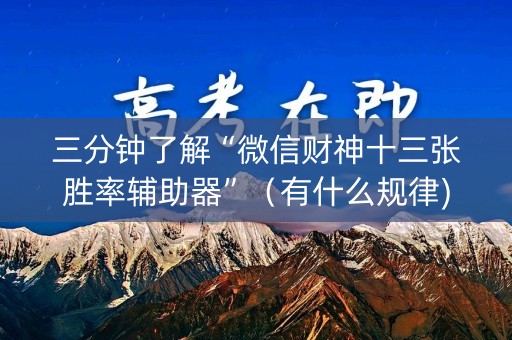 三分钟了解“微信财神十三张胜率辅助器”（有什么规律)