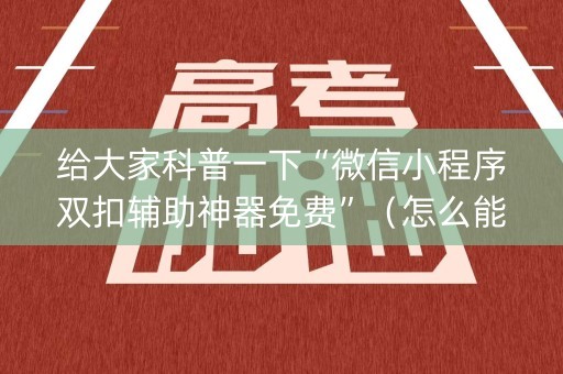 给大家科普一下“微信小程序双扣辅助神器免费”（怎么能调好牌)