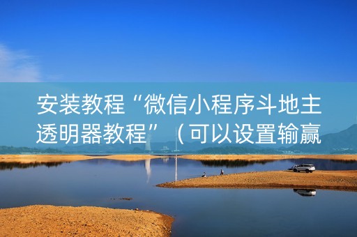 安装教程“微信小程序斗地主透明器教程”（可以设置输赢吗)