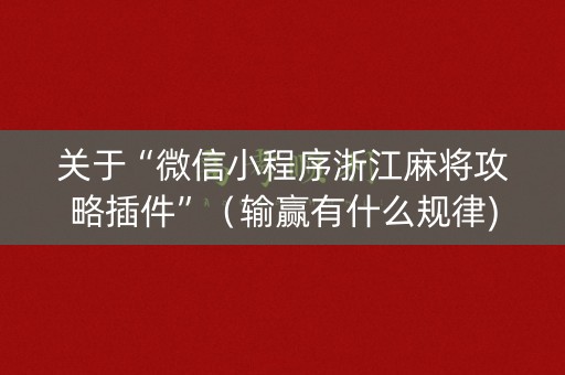 关于“微信小程序浙江麻将攻略插件”（输赢有什么规律)