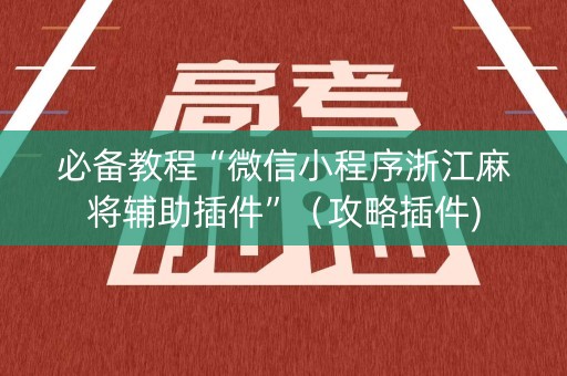 必备教程“微信小程序浙江麻将辅助插件”（攻略插件)