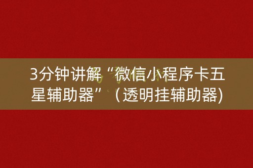 3分钟讲解“微信小程序卡五星辅助器”（透明挂辅助器)