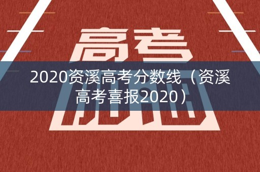 2020资溪高考分数线（资溪高考喜报2020）