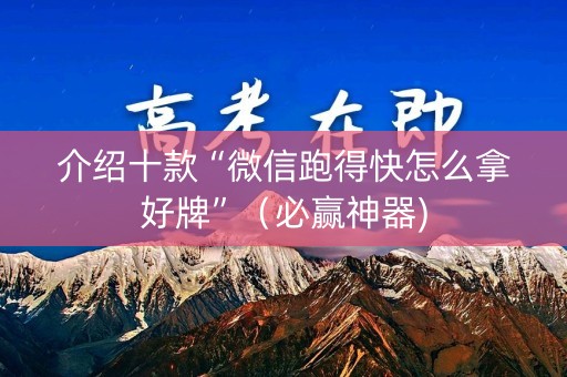 介绍十款“微信跑得快怎么拿好牌”（必赢神器)
