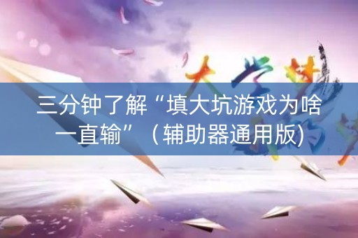 三分钟了解“填大坑游戏为啥一直输”（辅助器通用版)