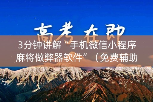 3分钟讲解“手机微信小程序麻将做弊器软件”（免费辅助)