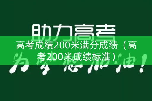 高考成绩200米满分成绩（高考200米成绩标准）