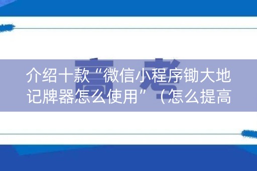 介绍十款“微信小程序锄大地记牌器怎么使用”（怎么提高胜率)