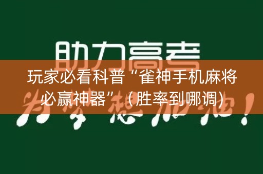 玩家必看科普“雀神手机麻将必赢神器”（胜率到哪调)