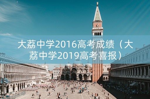 大荔中学2016高考成绩（大荔中学2019高考喜报）