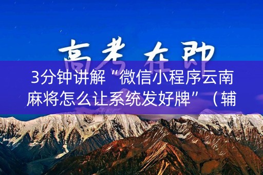 3分钟讲解“微信小程序云南麻将怎么让系统发好牌”（辅牌器插件购买)
