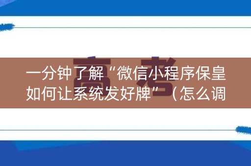 一分钟了解“微信小程序保皇如何让系统发好牌”（怎么调胜率)