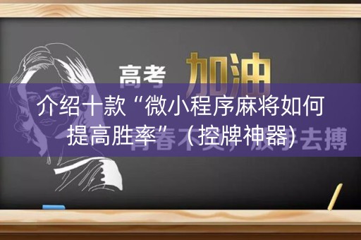 介绍十款“微小程序麻将如何提高胜率”（控牌神器)