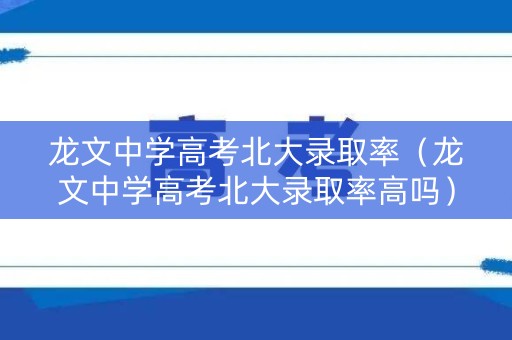 龙文中学高考北大录取率（龙文中学高考北大录取率高吗）