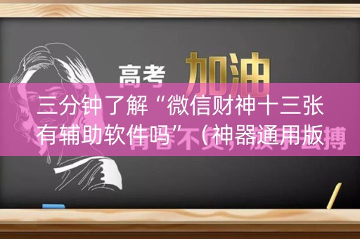 三分钟了解“微信财神十三张有辅助软件吗”（神器通用版)